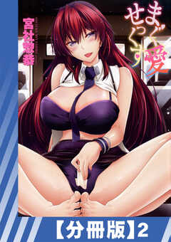 【分冊版】まぐ愛せっくす