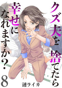 クズ夫を捨てたら幸せになれますか？