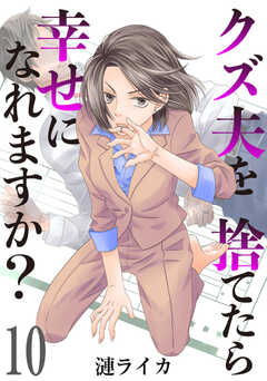 クズ夫を捨てたら幸せになれますか？