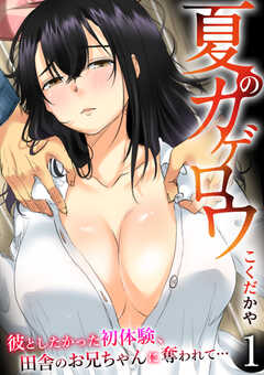 夏のカゲロウ～彼としたかった初体験、田舎のお兄ちゃんに奪われて…～【R18版】
