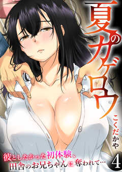 夏のカゲロウ～彼としたかった初体験、田舎のお兄ちゃんに奪われて…～【R18版】