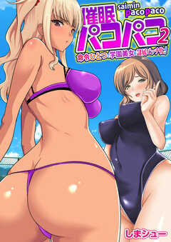 〇〇パコパコ～命令ひとつで学園美女を隷属ビッチ化！～（フルカラー）【R18版】