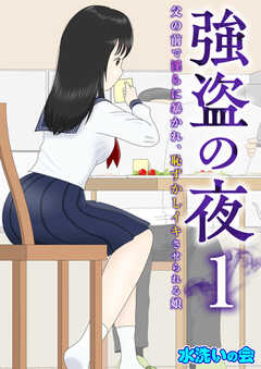 強盗の夜～父の前で淫らに暴かれ、恥ずかしイキさせられる娘～【R18版】