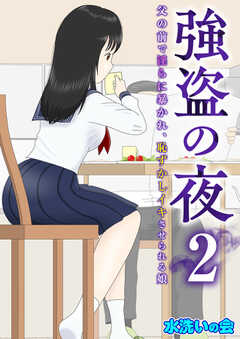 強盗の夜～父の前で淫らに暴かれ、恥ずかしイキさせられる娘～【R18版】