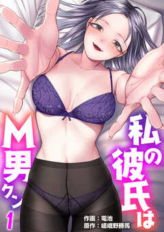 私の彼氏はM男クン【R18版】