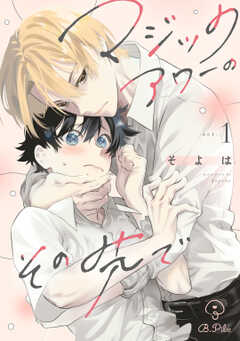 マジックアワーのその先で act.1