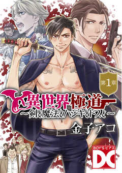 異世界極道～剣と魔法とハジキとドスと～【バラ売り】