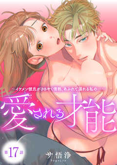 愛される才能 ～イケメン彼氏がささやく情熱、あふれて溺れる私の…～