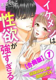 イケメンは性欲が強すぎる～屈強幼なじみの溺愛SEX～【合冊版】1