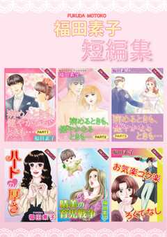 福田素子 短編集
