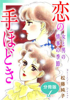 恋の手ほどき　女と男の情事の季節　分冊版（1）