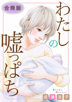 わたしの嘘っぱち　合冊版