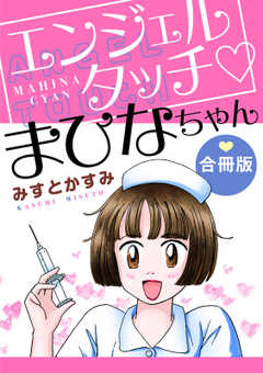 エンジェルタッチ　まひなちゃん　合冊版