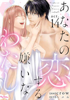 【ラブコフレ】あなたの恋する 嫌いなわたし