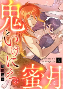 【ラブコフレ】鬼といけにえの蜜月