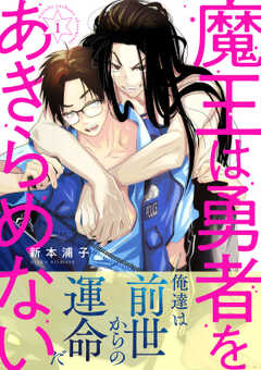 魔王は勇者をあきらめない　分冊版