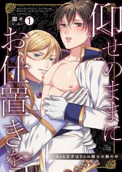 
                               仰せのままにお仕置き...(1)
                                                          