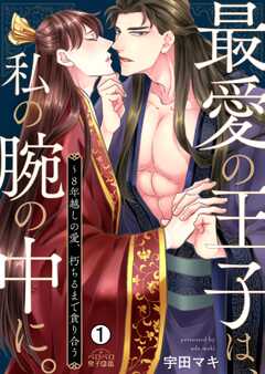 
                               最愛の王子は、私の腕...(1)
                                                          