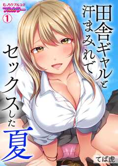 
                               田舎ギャルと汗まみれ...(1)
                                                          