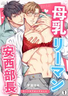 
                               母乳リーマン安西部長...(1)
                                                          