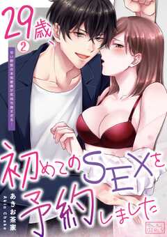 29歳、初めてのSEXを予約しました～甘い野獣の本気愛撫が気持ち良すぎる…(2)
