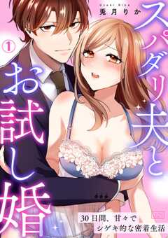 スパダリ夫とお試し婚～30日間、甘々でシゲキ的な密着生活(1)