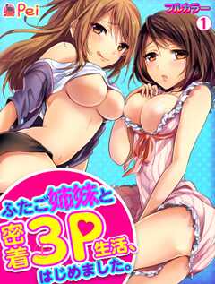 ふたご姉妹と密着3P生活、はじめました。【フルカラー】(1)