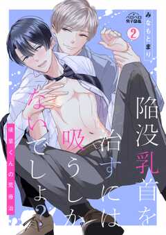 陥没乳首を治すには吸うしかないでしょ？～後輩くんの荒療治～(2)