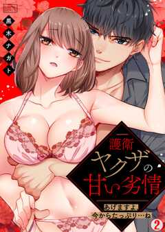 護衛ヤクザの甘い劣情～あげますよ、今からたっぷり…ね～(2)