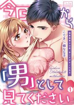 今日から「男」として見てください～強面保育士は夜、甘いケダモノになる(1)