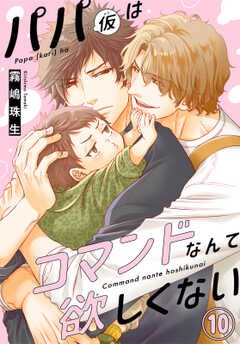 パパ(仮)はコマンドなんて欲しくない10