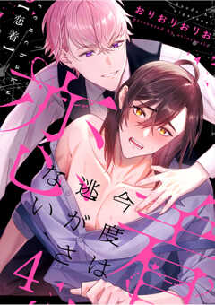 恋着　～今度は逃がさない～4