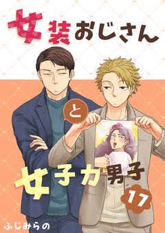 女装おじさんと女子力男子