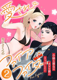 愛されファイアファイター～小柄な彼女は大きな彼とエッチしたい～