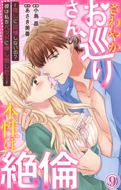 さわやかお巡りさんの本性は絶倫～推しに欲情しないの？彼は私をベッドに押し倒した…～  9