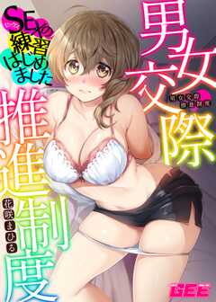 男女交際推進制度～SEXの練習はじめました～　【修正版】
