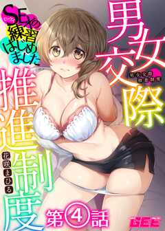 男女交際推進制度～SEXの練習はじめました～第４話【修正版】