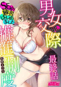 男女交際推進制度～SEXの練習はじめました～最終話【修正版】