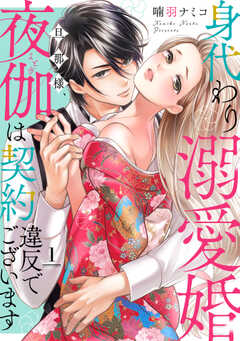 身代わり溺愛婚 旦那様、夜伽は契約違反でございます【単話版】 1話
