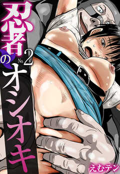忍者のオシオキ（フルカラー）【R18版】