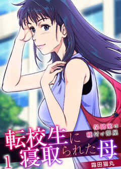 
                               転校生に寝取られた母...(1)
                                                          