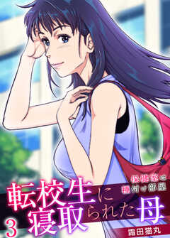 転校生に寝取られた母～保健室は種付け部屋～【R18版】