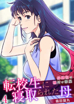 転校生に寝取られた母～保健室は種付け部屋～【R18版】