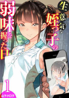 
                               生意気な姪っ子の弱味...(1)
                                                          