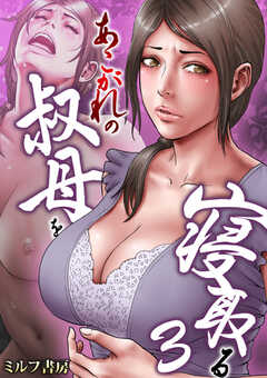 あこがれの叔母を寝取る【R18版】