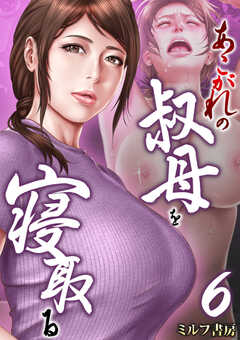 あこがれの叔母を寝取る【R18版】