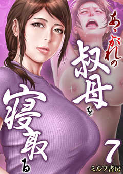 あこがれの叔母を寝取る【R18版】