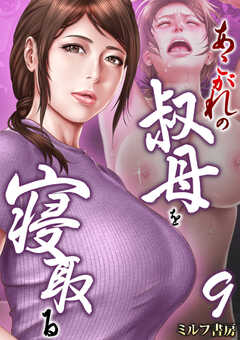 あこがれの叔母を寝取る【R18版】