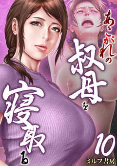 あこがれの叔母を寝取る【R18版】