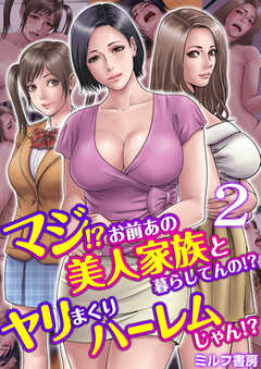 マジ!?お前あの美人家族と暮らしてんの!?ヤリまくりハーレムじゃん!?【R18版】